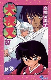 犬夜叉（３７）