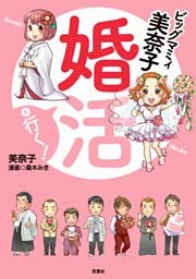 ビッグマミィ美奈子 婚活を行く！