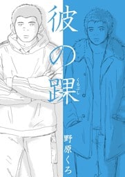 彼の踝
