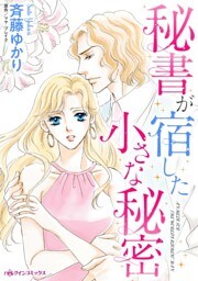 秘書が宿した小さな秘密【分冊】 2巻