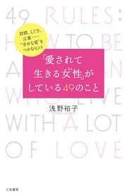 「愛されて生きる女性」がしている４９のこと