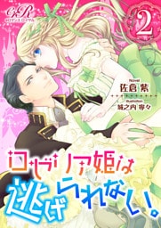 【dブック版】ロゼリア姫は逃げられない。［２］
