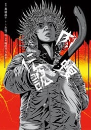 闇金ウシジマくん外伝　肉蝮伝説（２５）