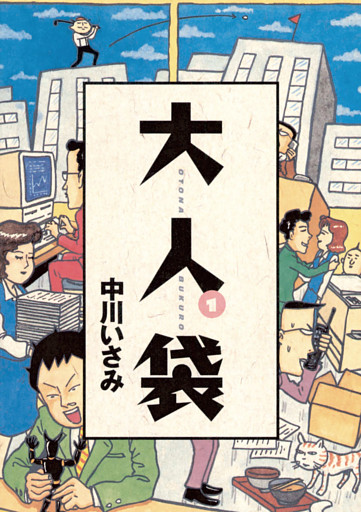 大人袋
