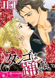 タンゴは踊れない【分冊】 7巻