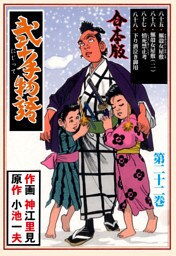 弐十手物語【合本版】　22