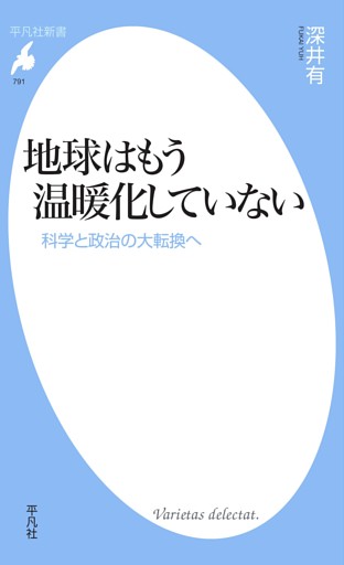 地球はもう温暖化していない