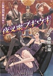 炎の蜃気楼　昭和編6　夜叉衆ブギウギ