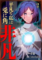 平凡な私は兎に角非凡【単話版】 2