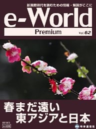 e-World Premium 春まだ遠い東アジアと日本 2019年3月号