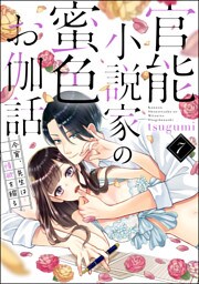 【dブック特別版】官能小説家の蜜色お伽話 今宵、先生は情欲を綴る（分冊版）　【第7話】