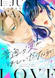 普通の愛がほしいだけなのに【描き下ろしおまけ付き特装版】 1