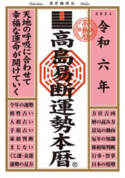 令和六年 高島易断運勢本暦