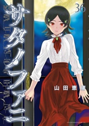 サタノファニ（３６）