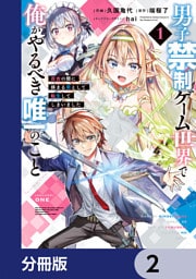 男子禁制ゲーム世界で俺がやるべき唯一のこと【分冊版】　2