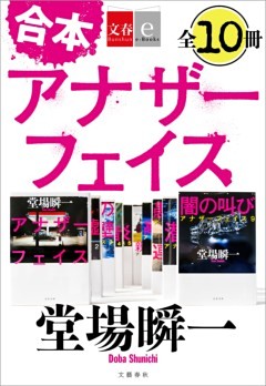 合本　アナザーフェイス【文春e－Books】