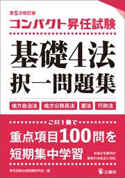 コンパクト昇任試験基礎４法択一問題集第５次改訂版