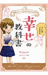 仮面かぶって生きてませんか？ マンガでわかる「幸せ」の教科書（大和出版）