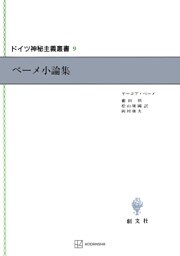 ドイツ神秘主義叢書９：ベーメ小論集