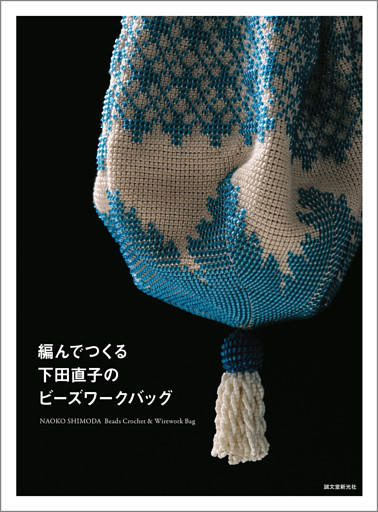 編んでつくる下田直子のビーズワークバッグ