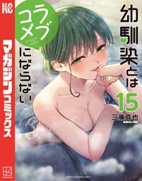 幼馴染とはラブコメにならない（１５）