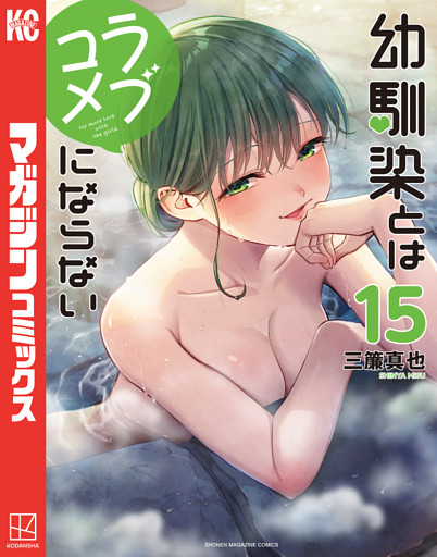 幼馴染とはラブコメにならない（１５）