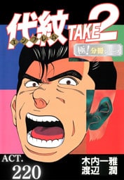 代紋＜エンブレム＞TAKE2【極！分冊シリーズ】ACT.220