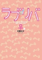 ラブリバ　♀編