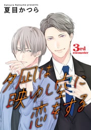 夕凪は映ゆし空に恋をする【単話】 3