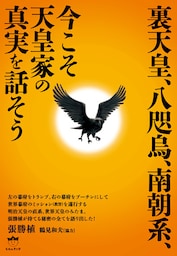 裏天皇、八咫烏、南朝系、今こそ天皇家の真実を話そう