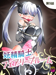 妖精騎士フェアリーブルーム第9話