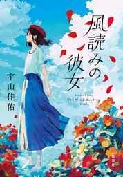 風読みの彼女
