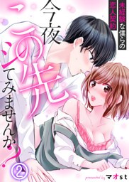今夜この先、シてみませんか？～未経験な僕らの恋人契約(2)