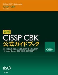 新版 CISSP CBK 公式ガイド