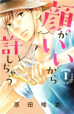 顔がいいから許しちゃう