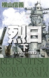 烈日　下　ミッドウェー１９４２