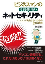 ビジネスマンの今さら聞けないネットセキュリティ―――パソコンで失敗しないための３９の鉄則