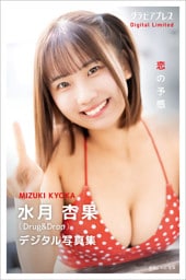 水月杏果 「恋の予感」 グラビアプレス デジタル写真集