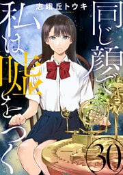 同じ顔で私は嘘をつく［ばら売り］第30話［黒蜜］