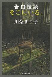 告白怪談 そこにいる。