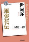 ＮＨＫ「１００分ｄｅ名著」ブックス　世阿弥　風姿花伝