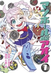 マンホール戦記アオイ（１）