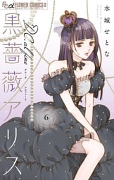 黒薔薇アリスD.C.al fine（６）