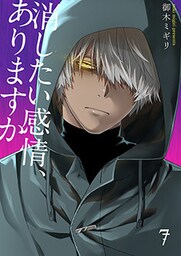 消したい感情、ありますか 7巻