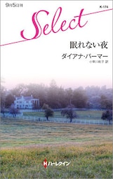 眠れない夜
