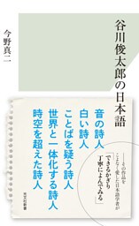 谷川俊太郎の日本語