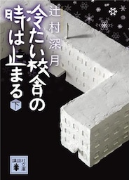 冷たい校舎の時は止まる（下）