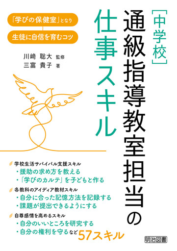 ［中学校］通級指導教室担当の仕事スキル