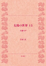 太陽の世界　１３　大地の声