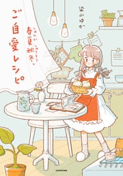春夏秋冬、ご自愛レシピ